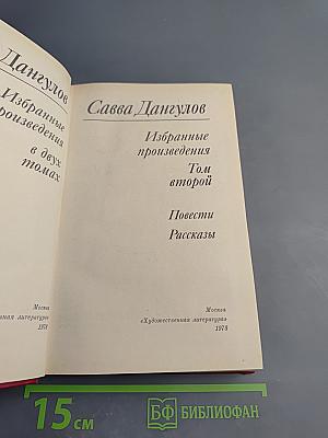 Избранные произведения. Том второй. Повести. Рассказы