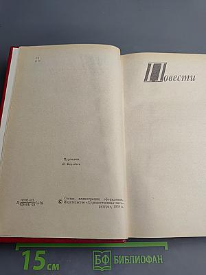 Избранные произведения. Том второй. Повести. Рассказы