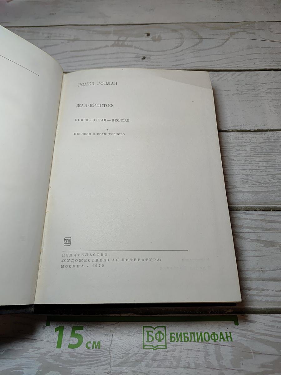Жан-Кристоф. Книги шестая — десятая