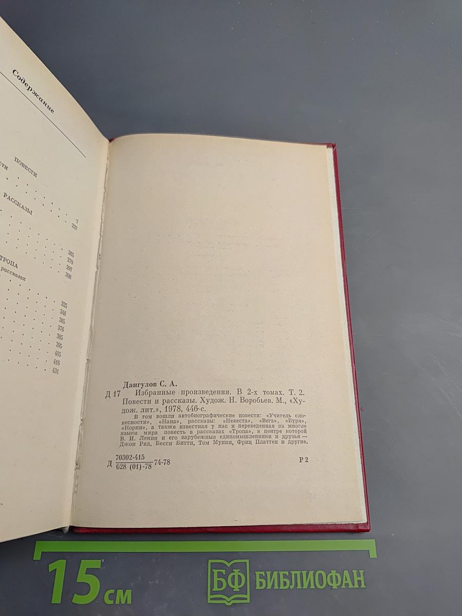 Избранные произведения. Том второй. Повести. Рассказы