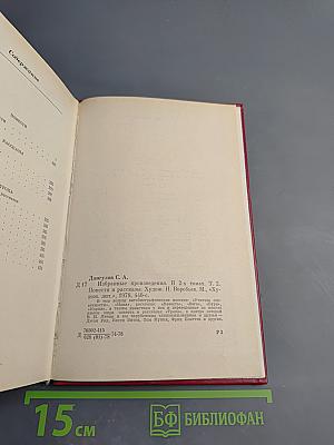 Избранные произведения. Том второй. Повести. Рассказы