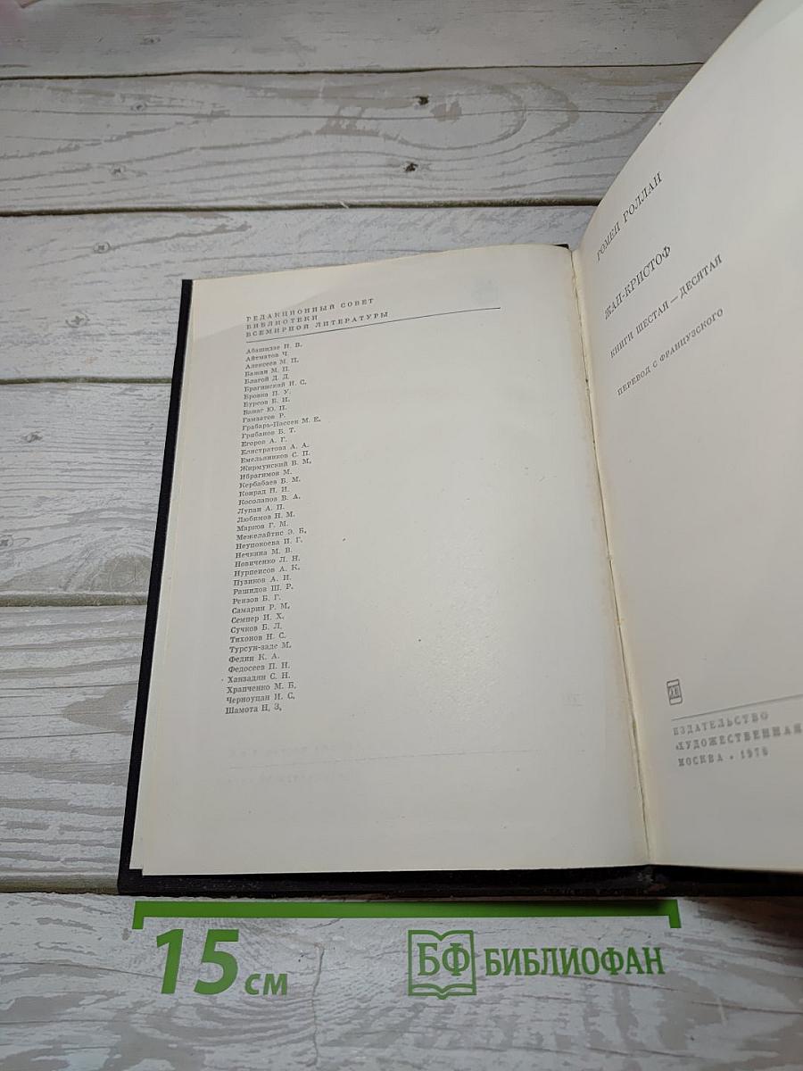 Жан-Кристоф. Книги шестая — десятая