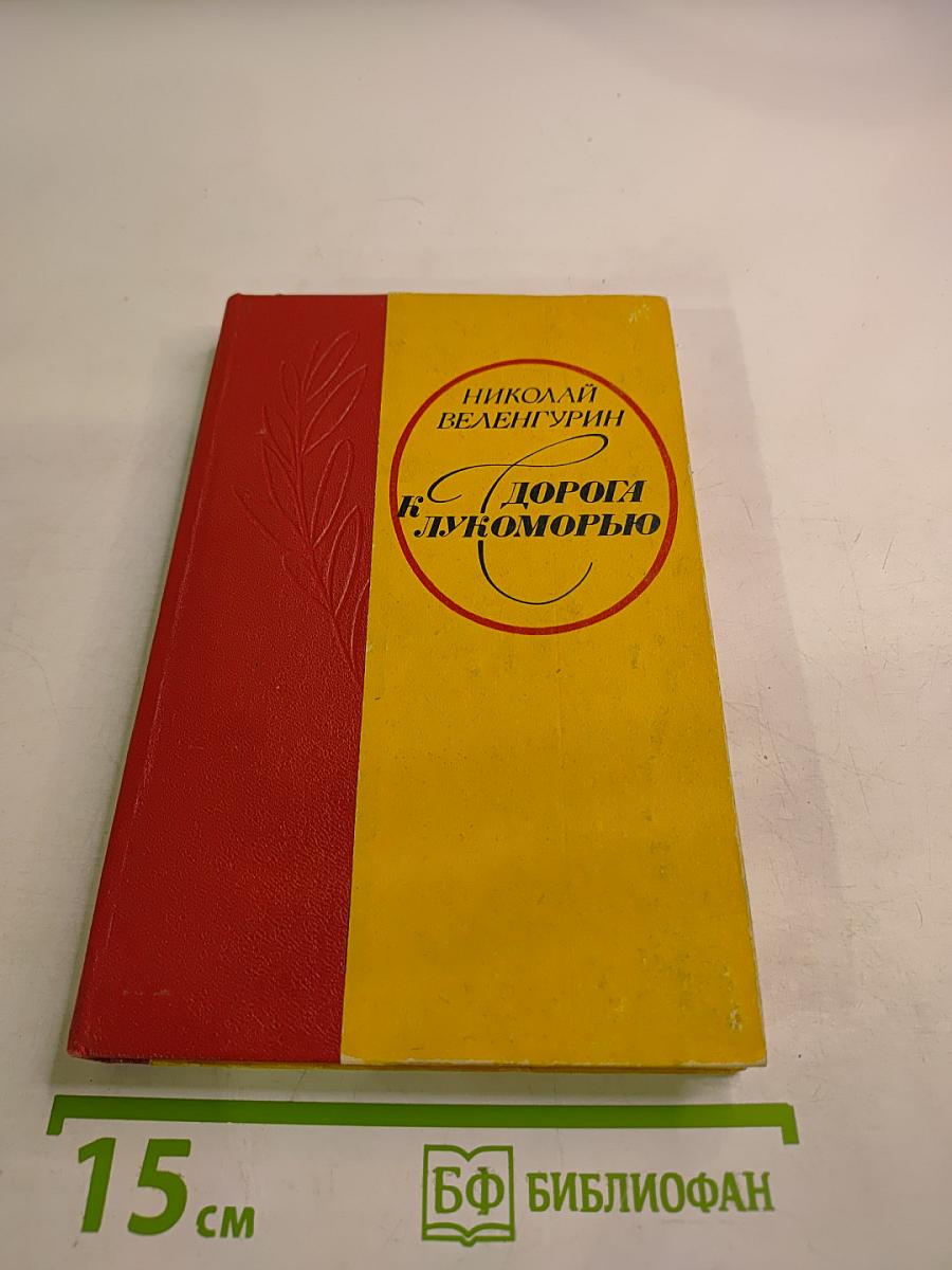 К Дорога к Лукоморью