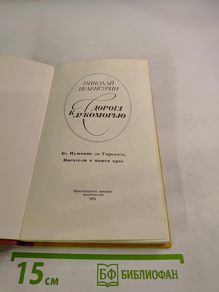 К Дорога к Лукоморью