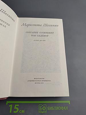 Собрание сочинений Том седьмой. Статьи. 1917-1973