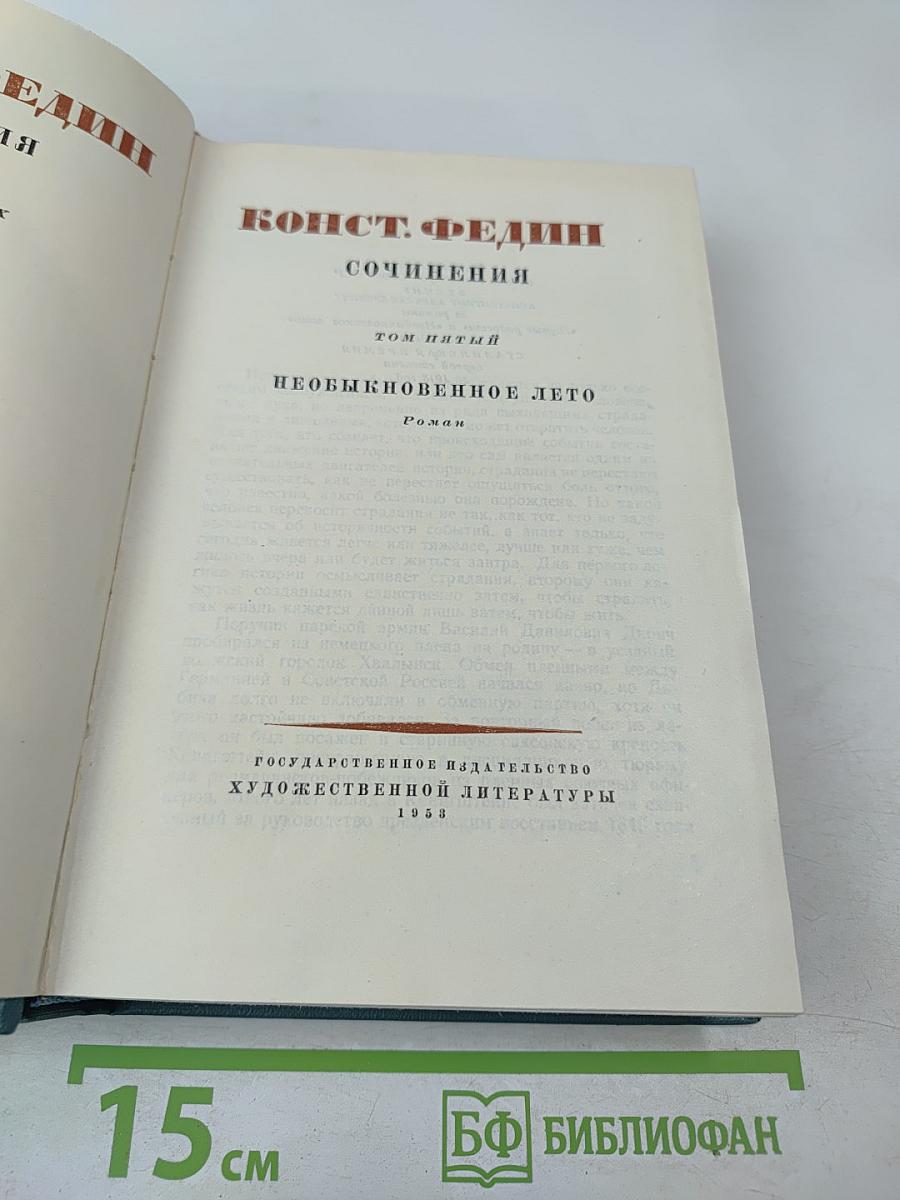 Сочинения. Том пятый. Необыкновенное лето