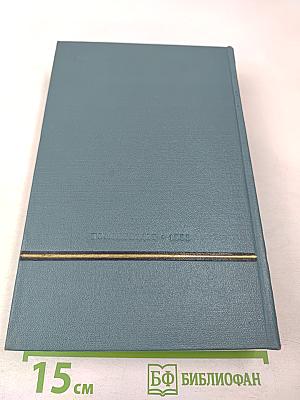 Сочинения. Том пятый. Необыкновенное лето