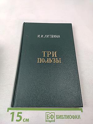 Три пользы