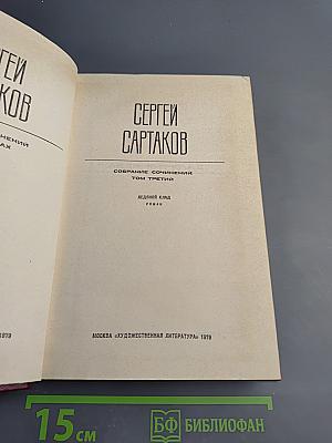 Собрание сочинений. Том третий: Ледяной клад