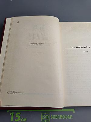 Собрание сочинений. Том третий: Ледяной клад