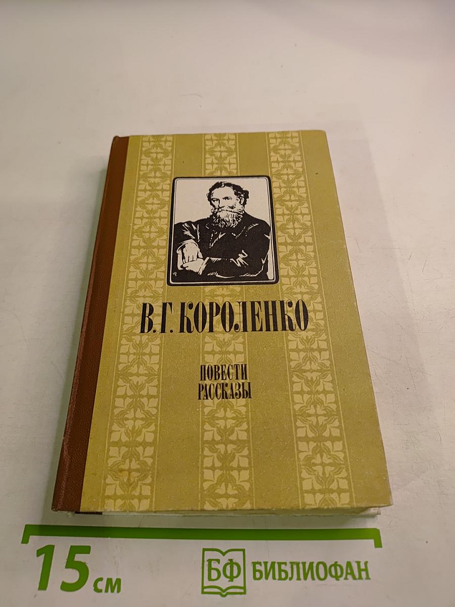 Повести. Рассказы