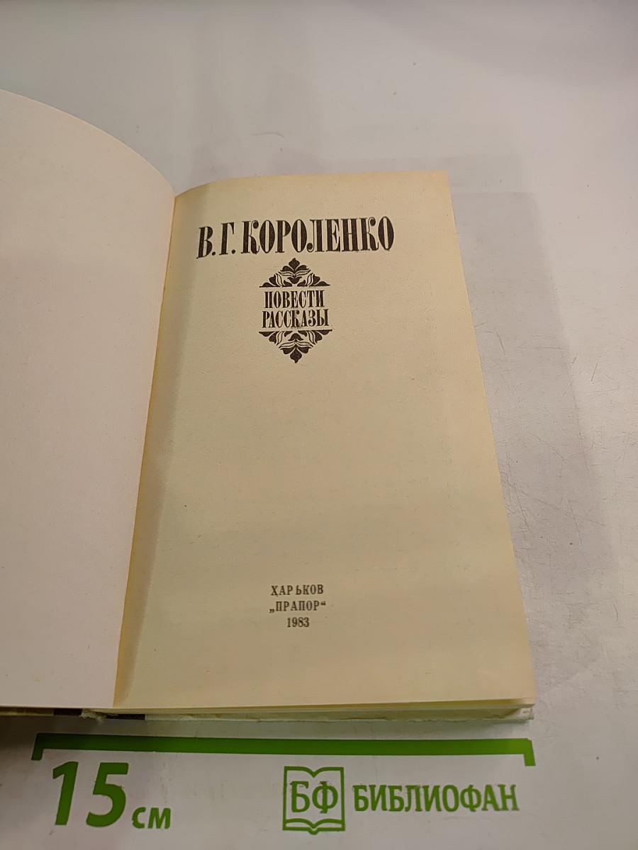 Повести. Рассказы