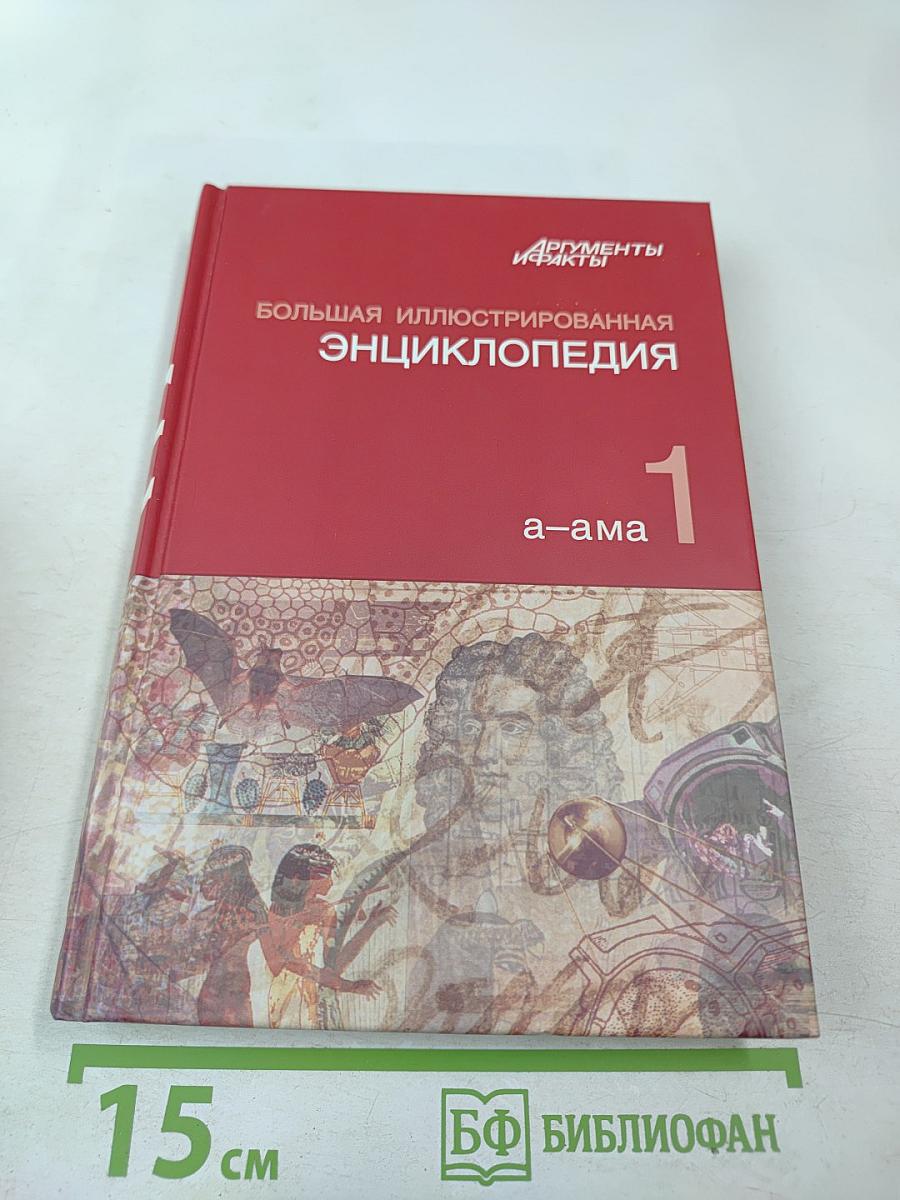 Большая иллюстрированная энциклопедия. Том 1. А-Ама