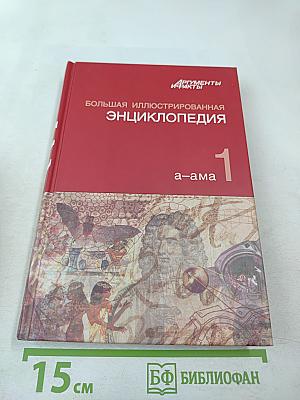 Большая иллюстрированная энциклопедия. Том 1. А-Ама