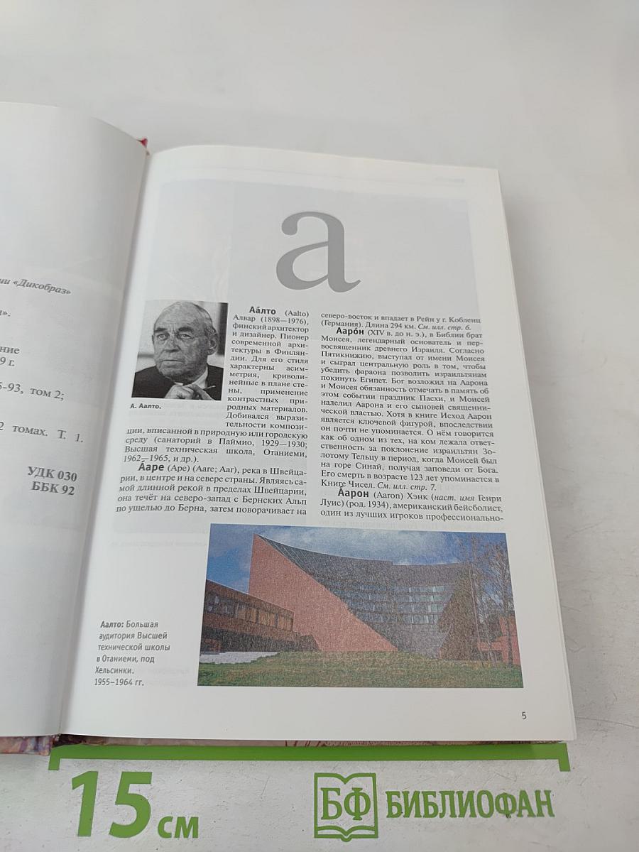 Большая иллюстрированная энциклопедия. Том 1. А-Ама