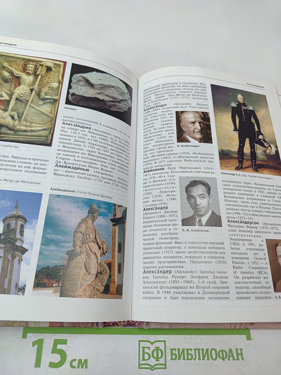 Большая иллюстрированная энциклопедия. Том 1. А-Ама