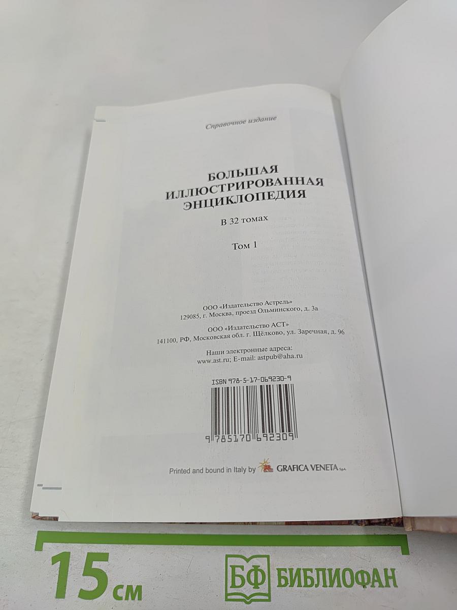 Большая иллюстрированная энциклопедия. Том 1. А-Ама