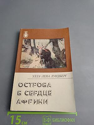 Острова в сердце Африки