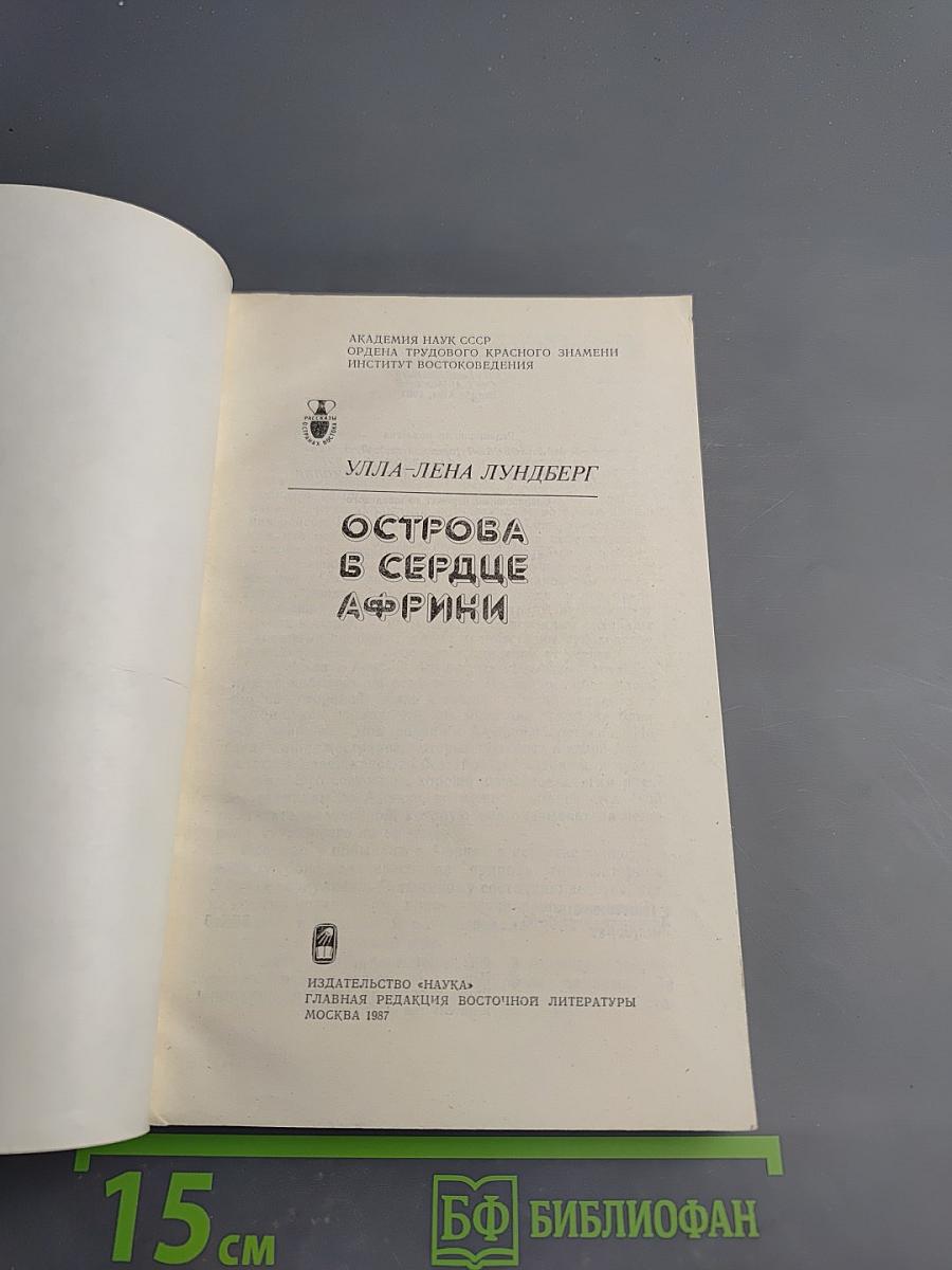 Острова в сердце Африки