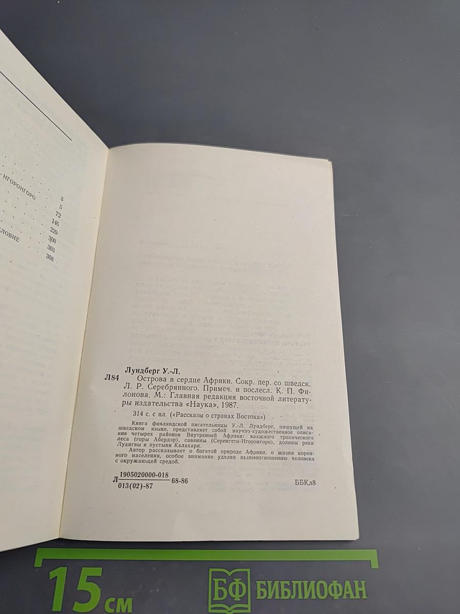 Острова в сердце Африки