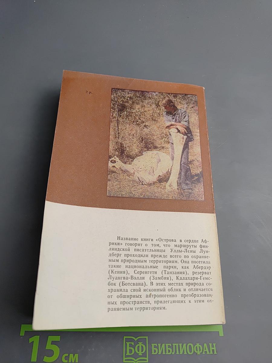 Острова в сердце Африки