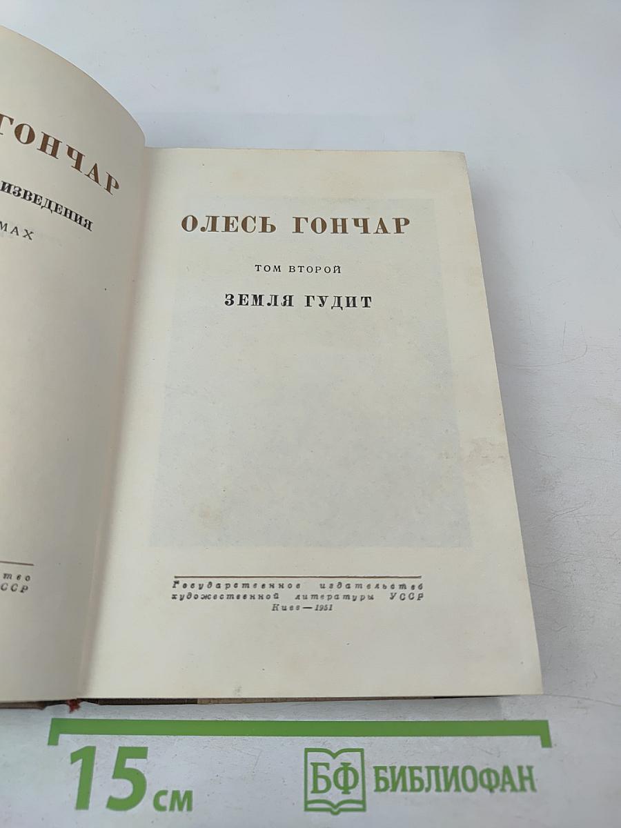 Земля гудит. Том второй