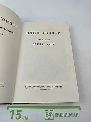 Земля гудит. Том второй