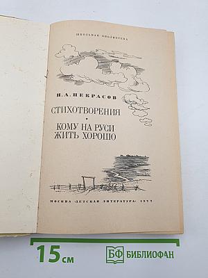 Стихотворения. Кому на Руси жить хорошо