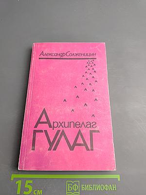 Архипелаг ГУЛАГ. Том второй. Часть третья. Главы 1-11