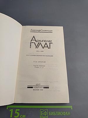 Архипелаг ГУЛАГ. Том второй. Часть третья. Главы 1-11