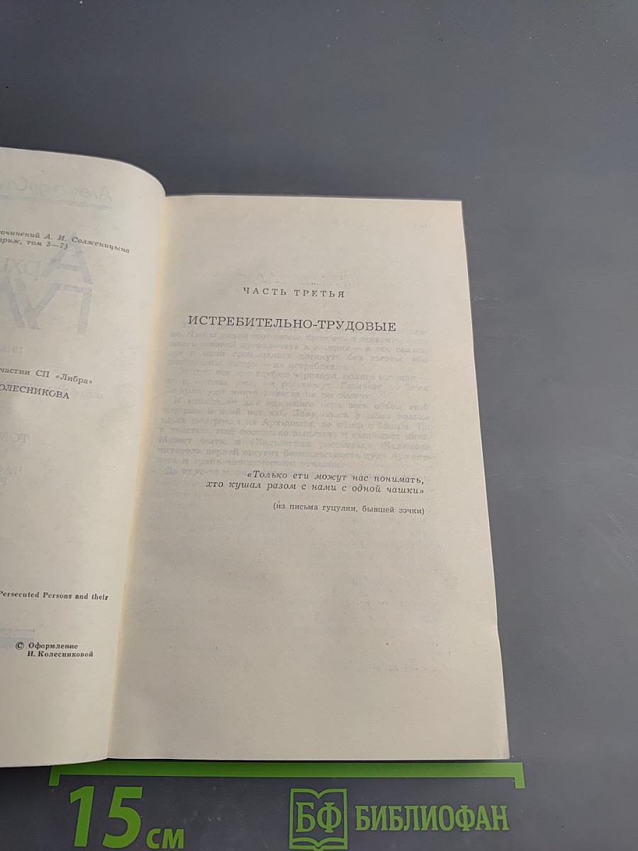 Архипелаг ГУЛАГ. Том второй. Часть третья. Главы 1-11