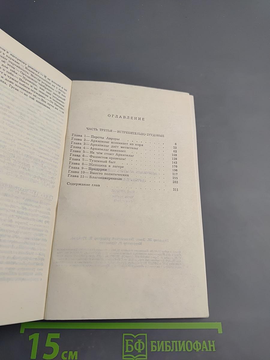 Архипелаг ГУЛАГ. Том второй. Часть третья. Главы 1-11