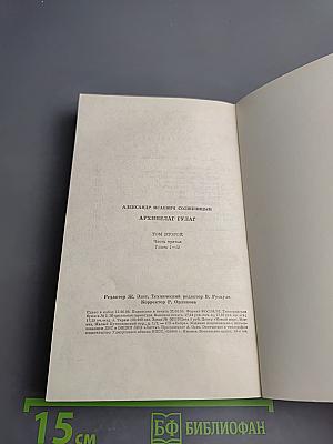 Архипелаг ГУЛАГ. Том второй. Часть третья. Главы 1-11