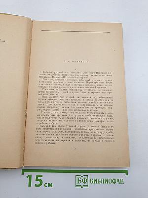 Стихотворения. Кому на Руси жить хорошо