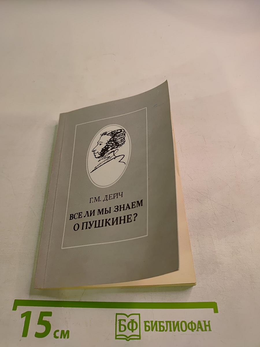 Все ли мы знаем о Пушкине?