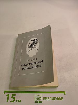 Все ли мы знаем о Пушкине?