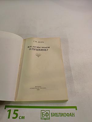 Все ли мы знаем о Пушкине?