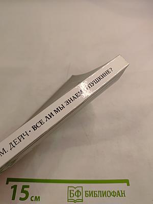 Все ли мы знаем о Пушкине?