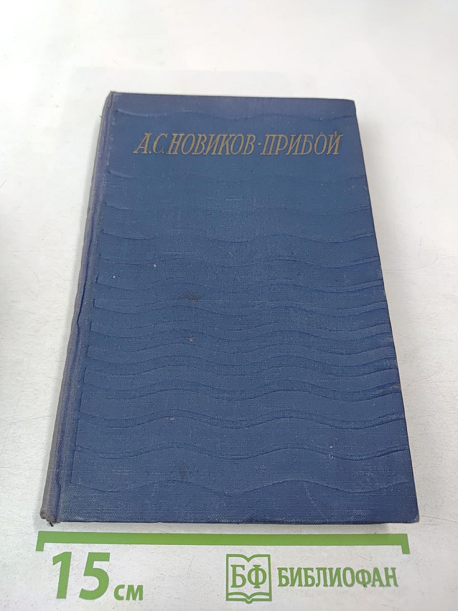 Сочинения. Том пятый. Капитан 1-го ранга. Два друга. Статьи