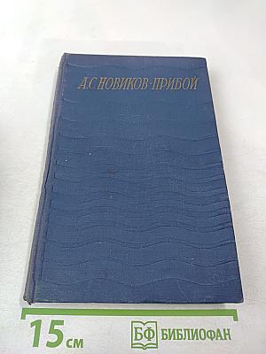 Сочинения. Том пятый. Капитан 1-го ранга. Два друга. Статьи