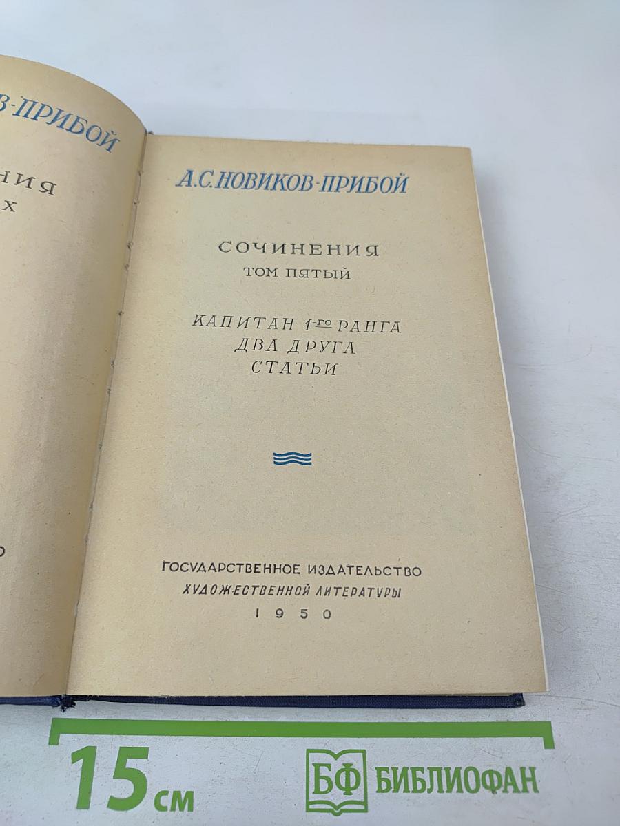 Сочинения. Том пятый. Капитан 1-го ранга. Два друга. Статьи