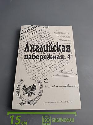 Английская набережная, 4. Ежегодник Санкт-Петербургского научного общества историков и архивистов