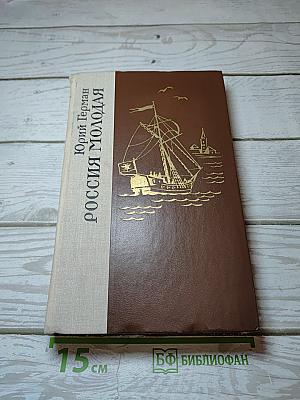 Россия молодая