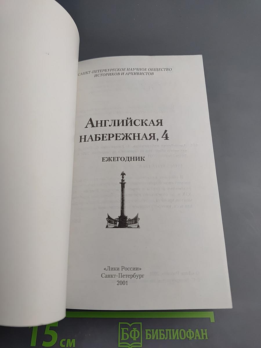 Английская набережная, 4. Ежегодник Санкт-Петербургского научного общества историков и архивистов
