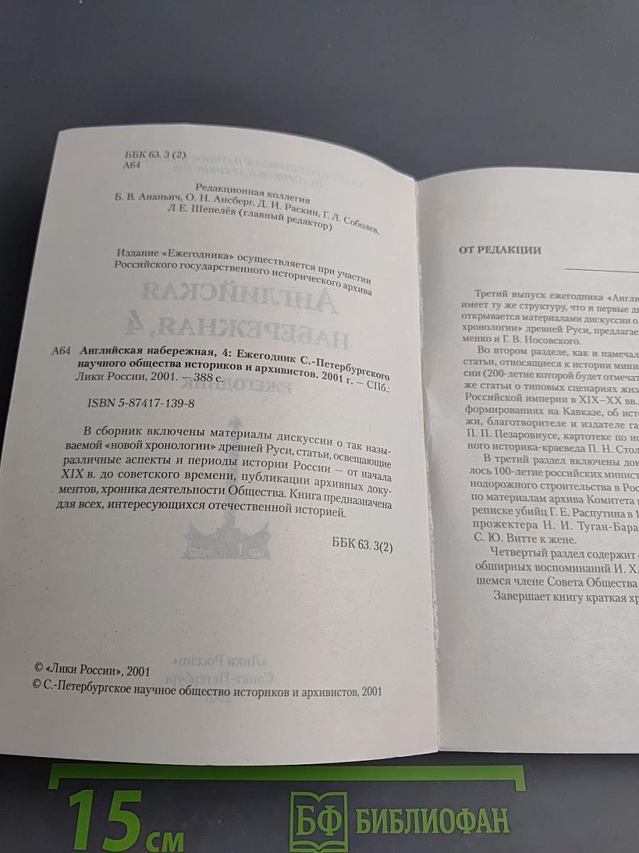 Английская набережная, 4. Ежегодник Санкт-Петербургского научного общества историков и архивистов