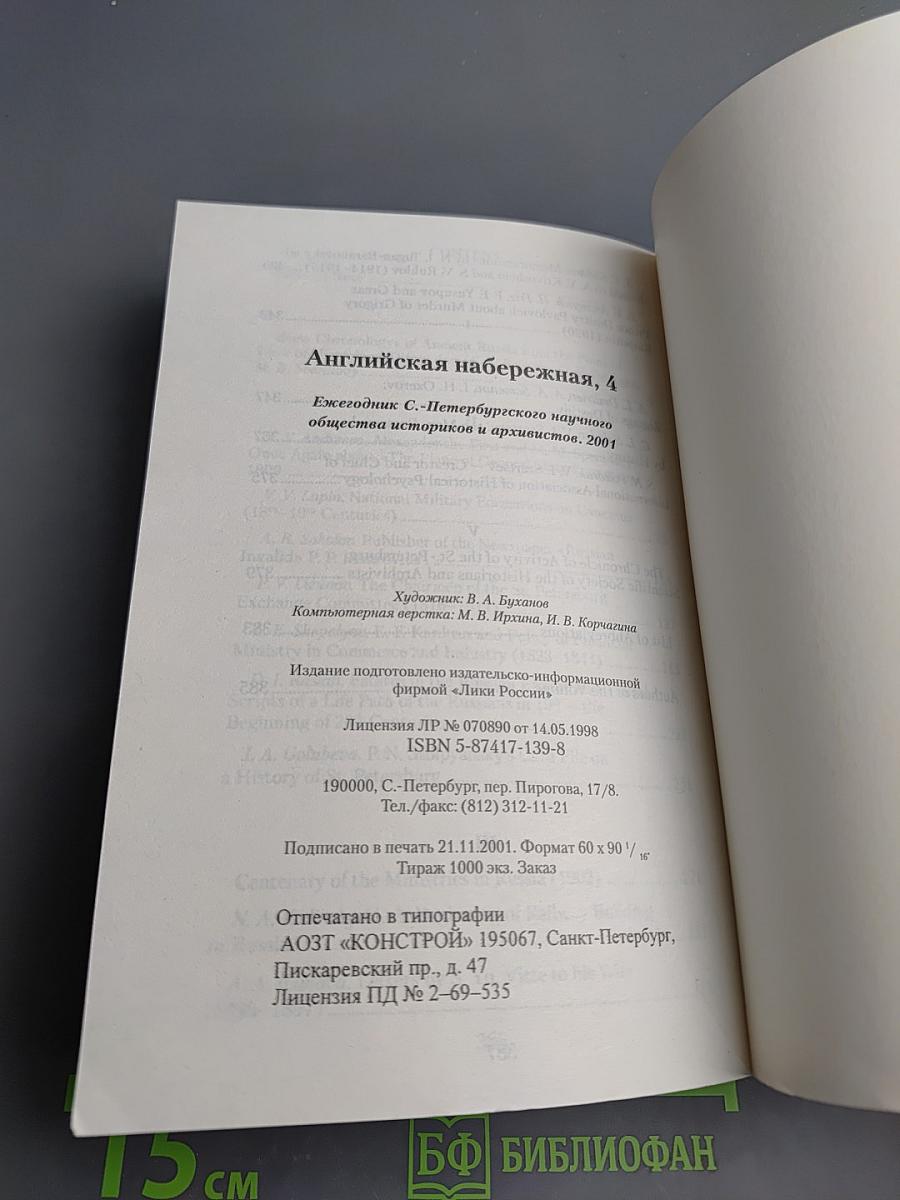 Английская набережная, 4. Ежегодник Санкт-Петербургского научного общества историков и архивистов