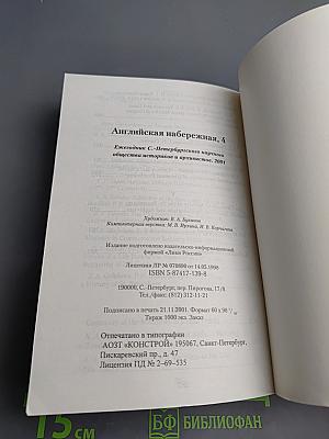 Английская набережная, 4. Ежегодник Санкт-Петербургского научного общества историков и архивистов