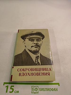 Сокровищница вдохновения