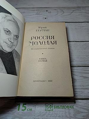 Россия молодая
