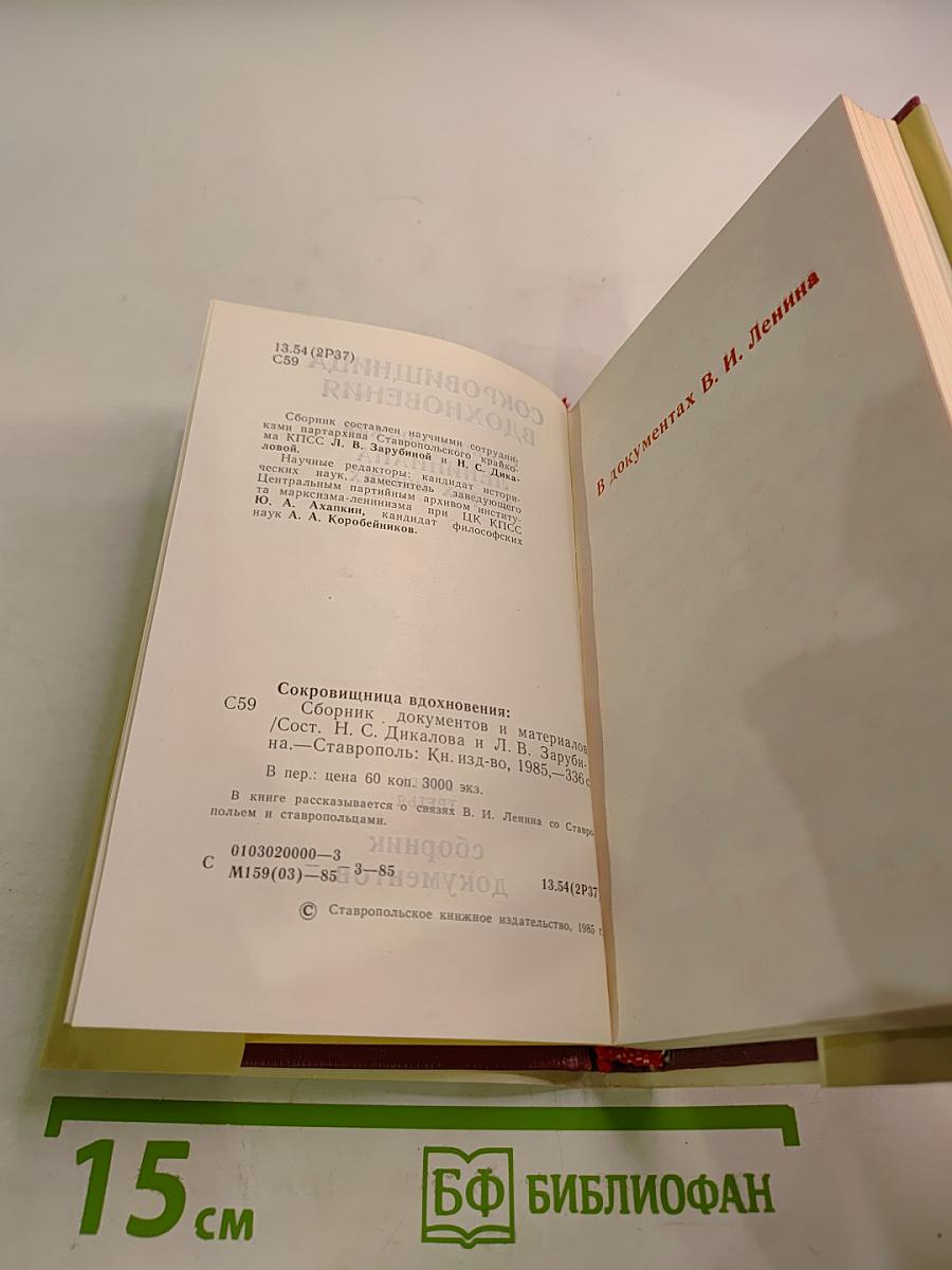 Сокровищница вдохновения